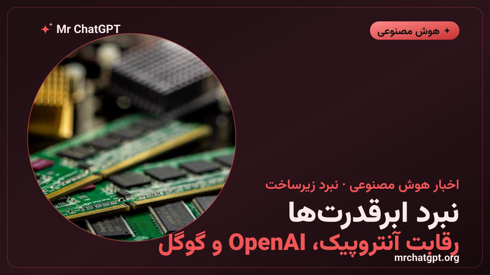 رقابت شرکتهای بزرگ هوش مصنوعی بر سر زیرساخت و قدرت محاسباتی جهانی