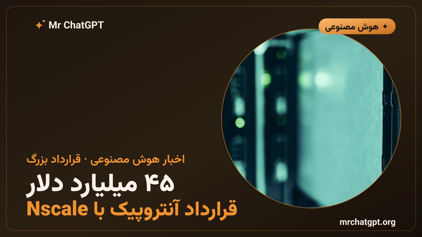 قرارداد ۴۵ میلیارد دلاری آنتروپیک با Nscale برای اجارهی ظرفیت محاسباتی هوش مصنوعی