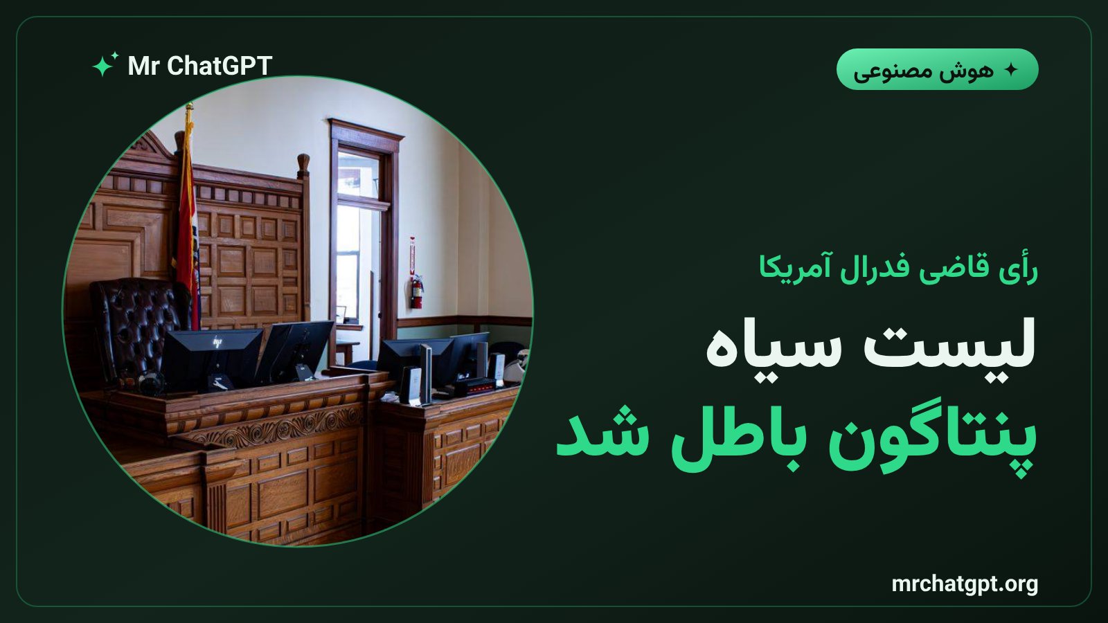 باطل شدن لیست سیاه پنتاگون علیه شرکت آنتروپیک توسط قاضی فدرال