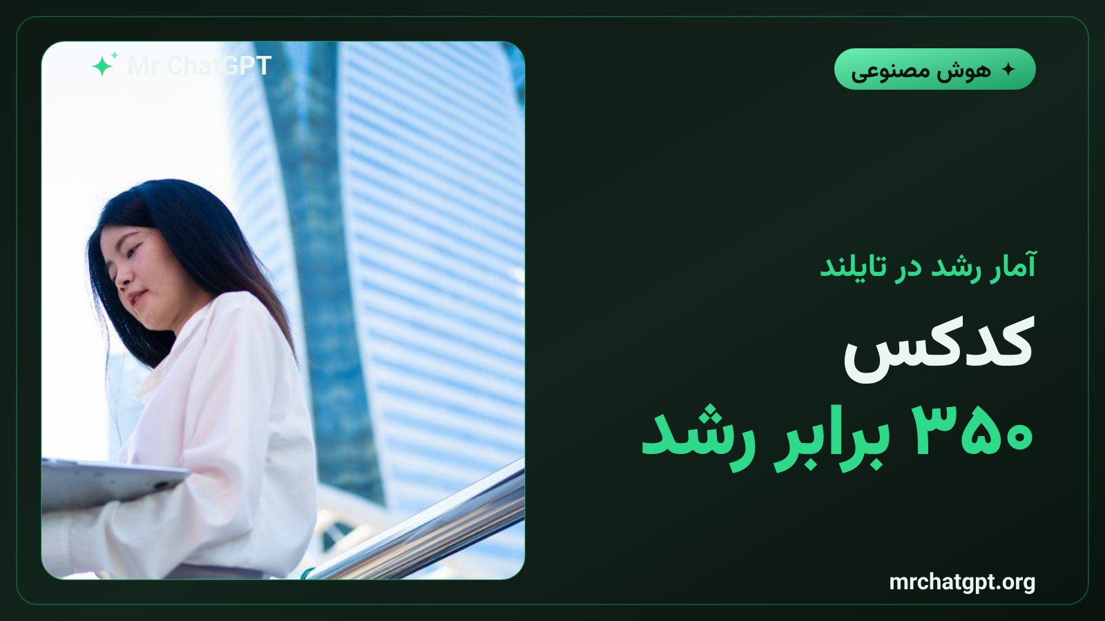 رشد سیصدوپنجاه برابری استفاده از Codex اوپن‌ای‌آی در تایلند