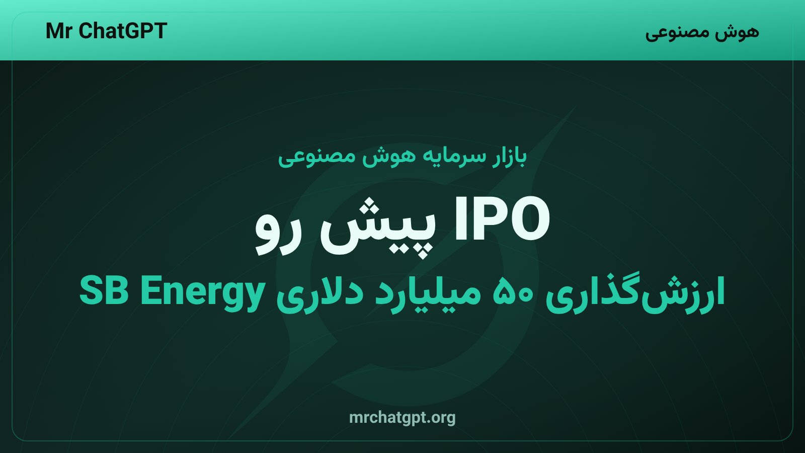 عرضه‌ی اولیه‌ی سهام SB Energy با ارزش‌گذاری بیش از پنجاه میلیارد دلار