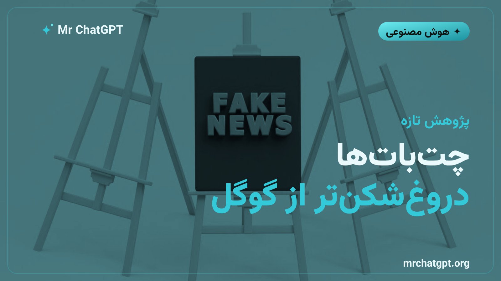 مقایسهی عملکرد چتجیپیتی و گوگل در افشای اخبار جعلی و تبلیغات دروغین