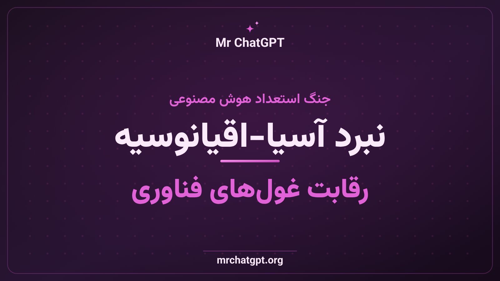 گرافیک مفهومی رقابت شرکت‌های هوش مصنوعی برای جذب مدیران ارشد در بازار آسیا-اقیانوسیه