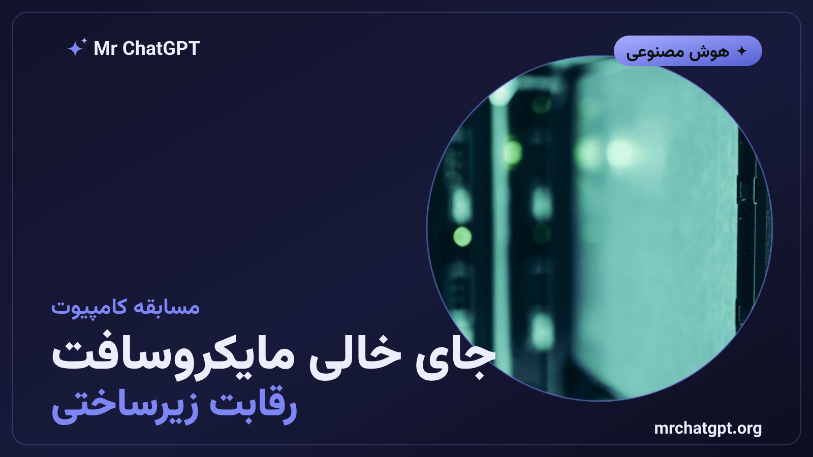 مسابقه شرکت‌های هوش مصنوعی برای تصاحب توان پردازشی