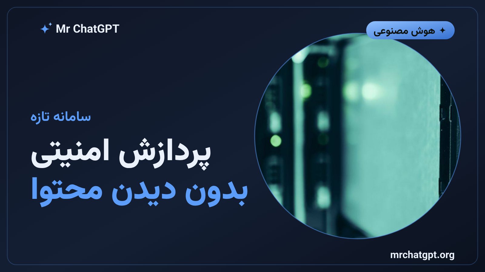 سامانه پردازش امنیتی خصوصی برای تشخیص سوءاستفاده