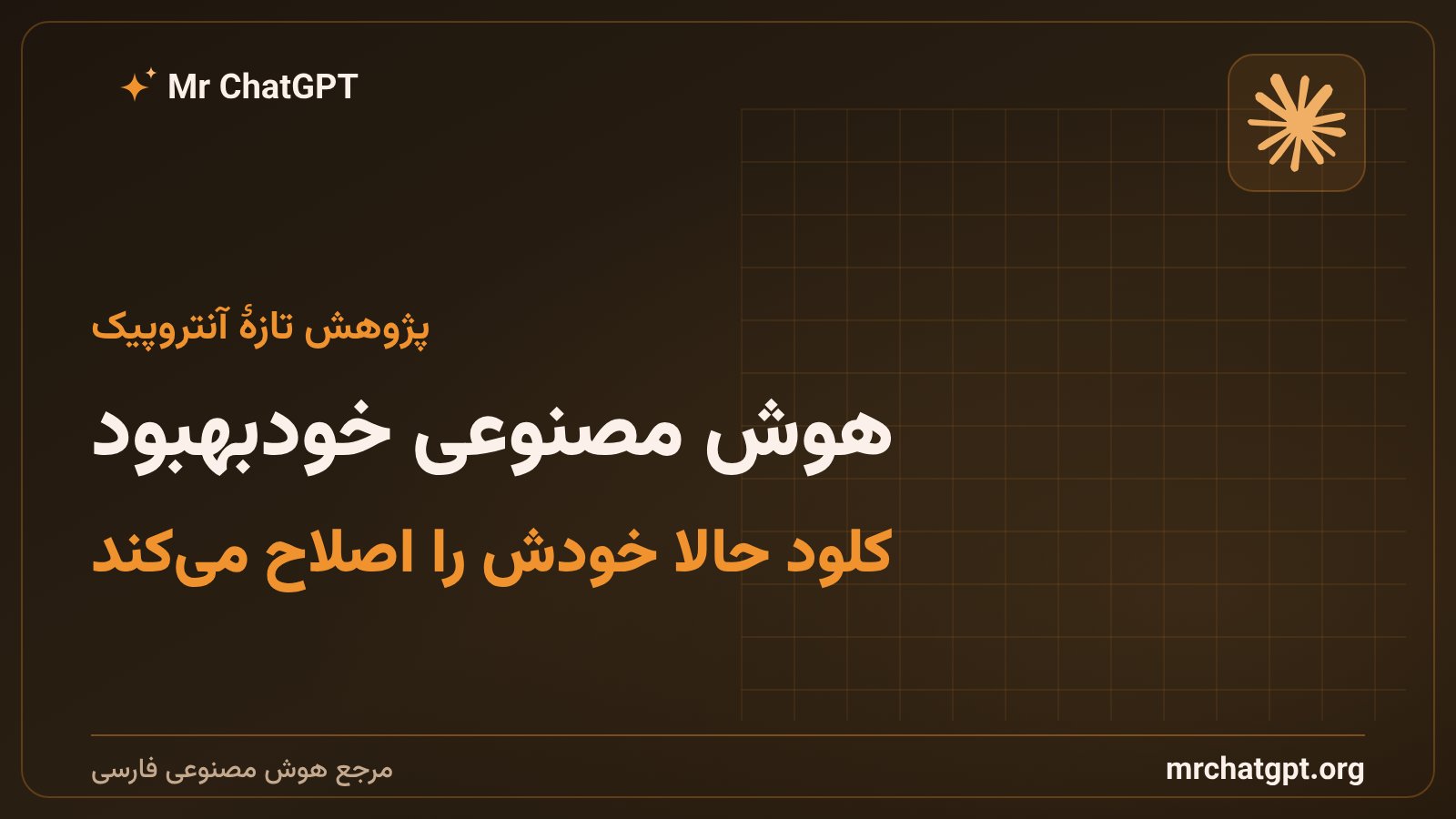هوش مصنوعی خودبهبود آنتروپیک؛ کلود در حال اصلاح خودکار الاینمنت