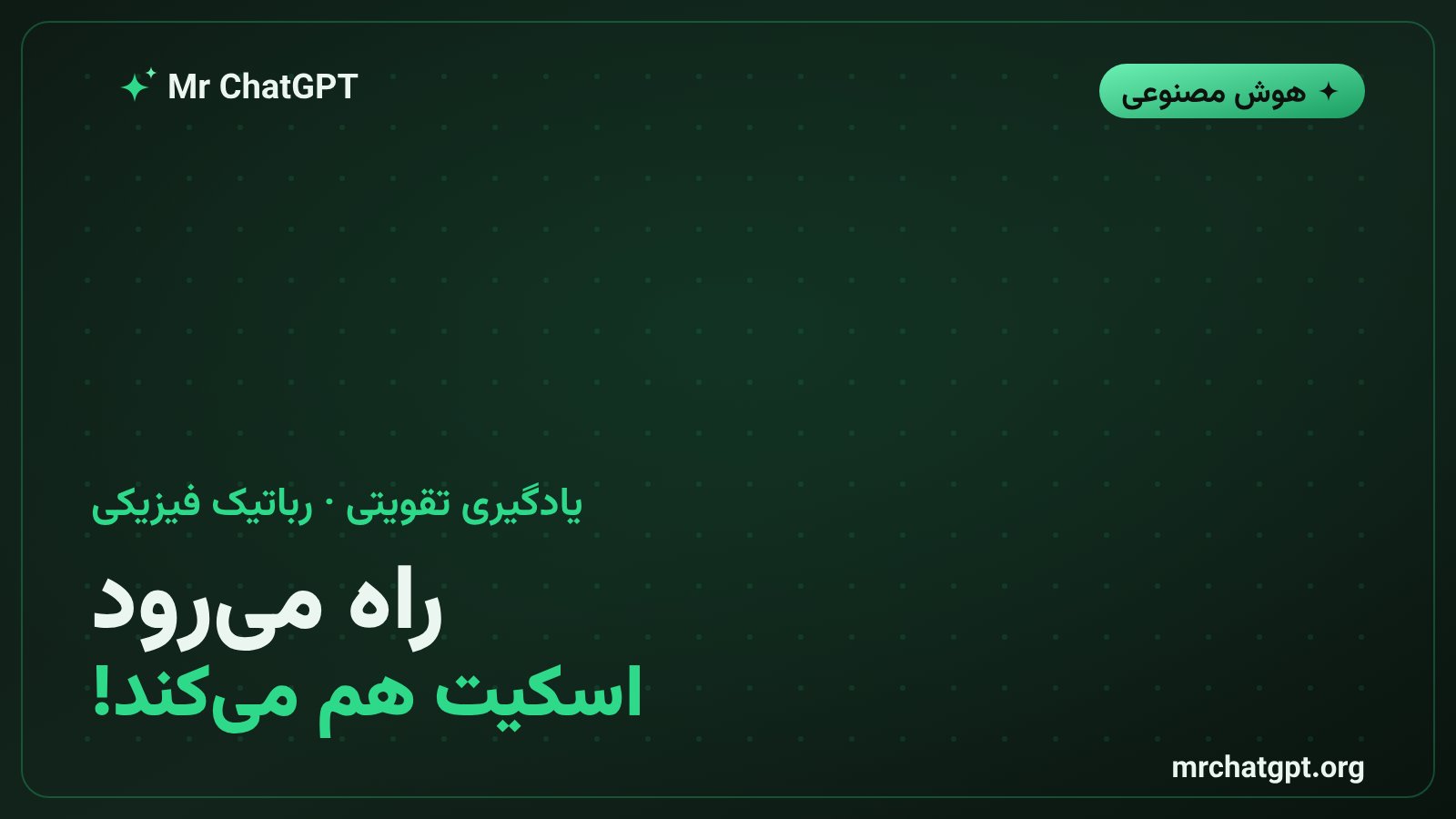 ربات دوپای مایکروداک در حال راه رفتن و اسکیت سواری با یادگیری تقویتی