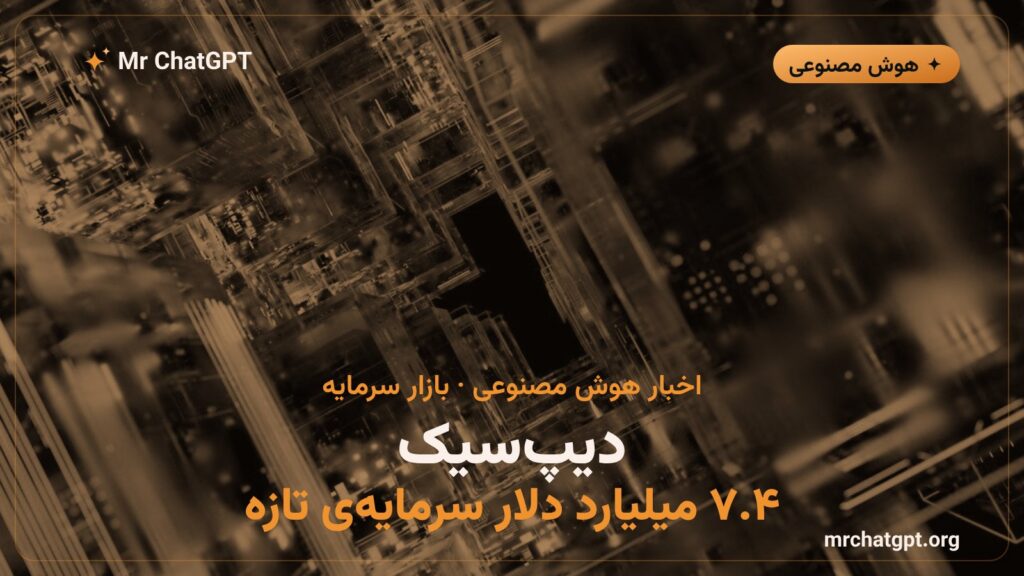 دور سرمایهگذاری ۷.۴ میلیارد دلاری دیپسیک برای توسعهی هوش مصنوعی