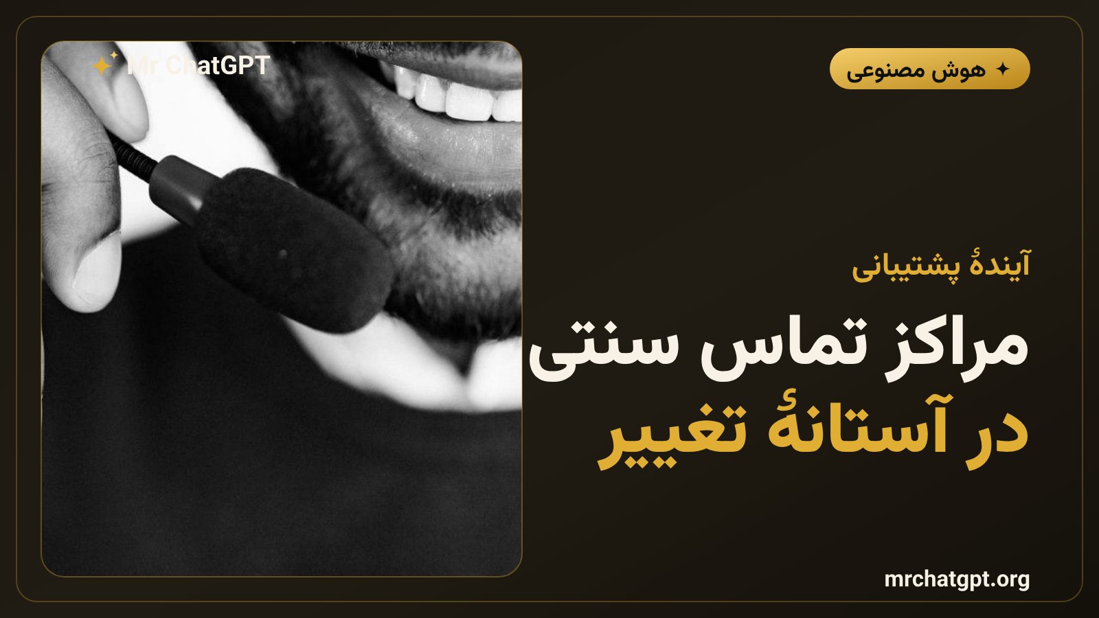 مفهوم آیندهٔ مراکز تماس مشتریان با جایگزینی هوش مصنوعی بهجای اپراتور انسانی