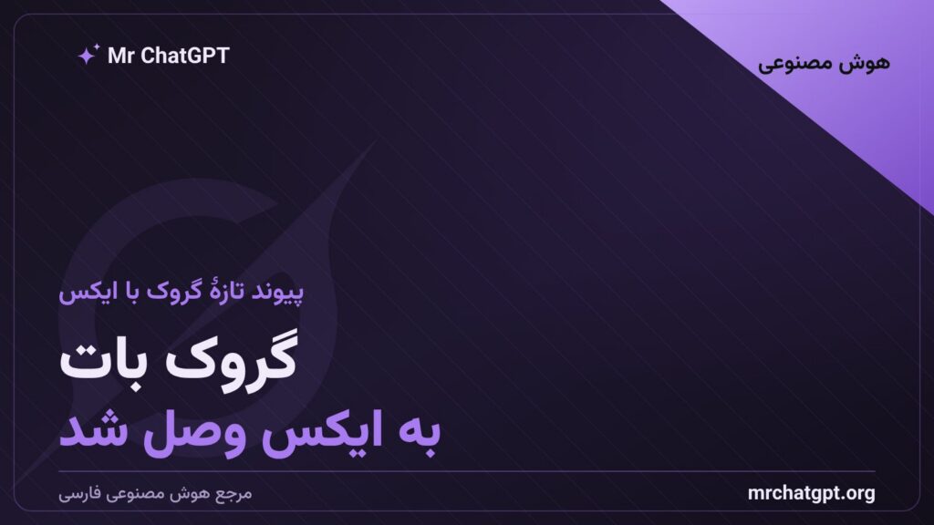 تصویر مفهومی ادغام گروک بات هوش مصنوعی xAI با پلتفرم ایکس برای جست‌وجوی زنده
