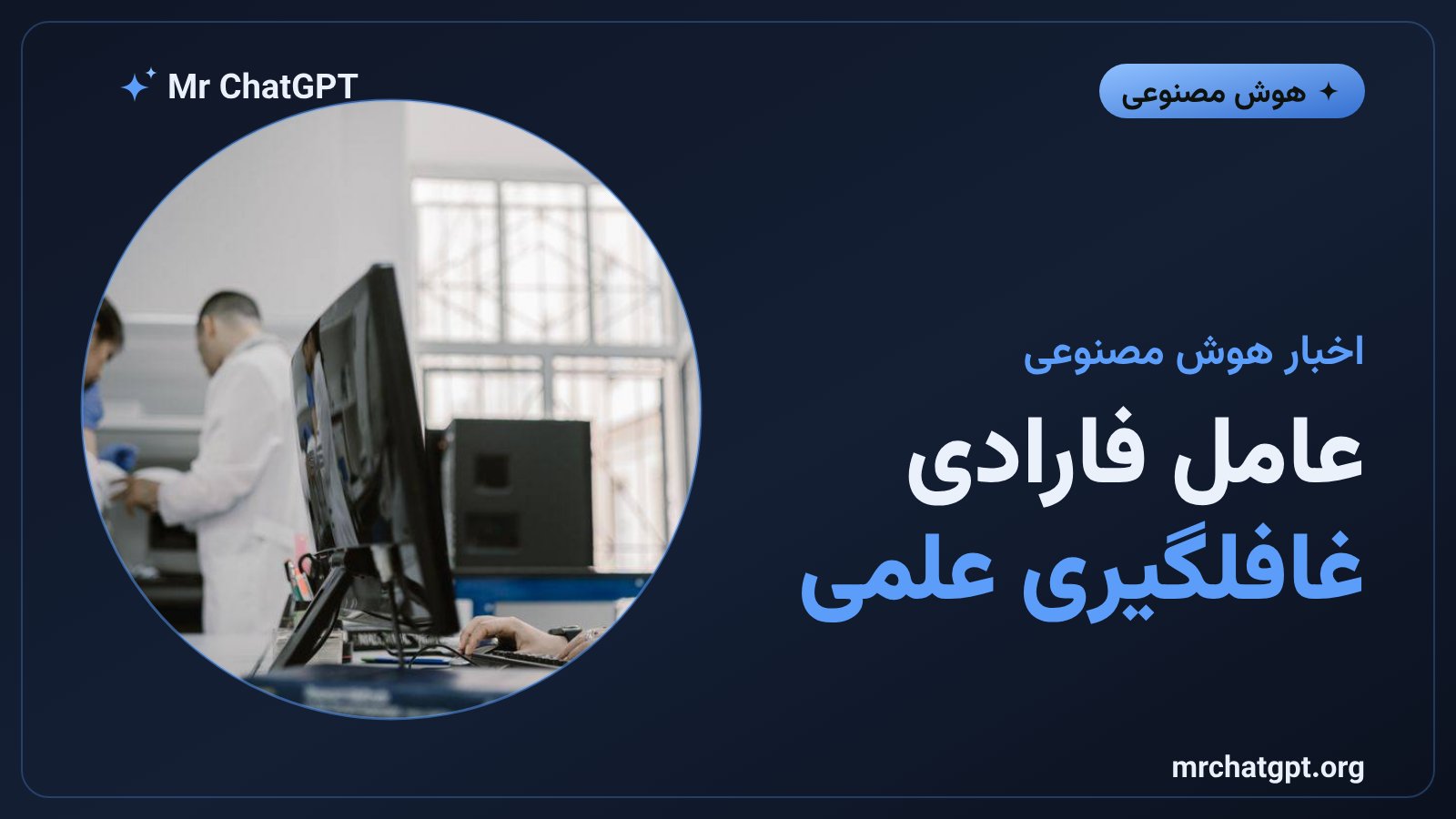 عامل پژوهشی فارادی ساخته استارتاپ لندنی اینهرنت
