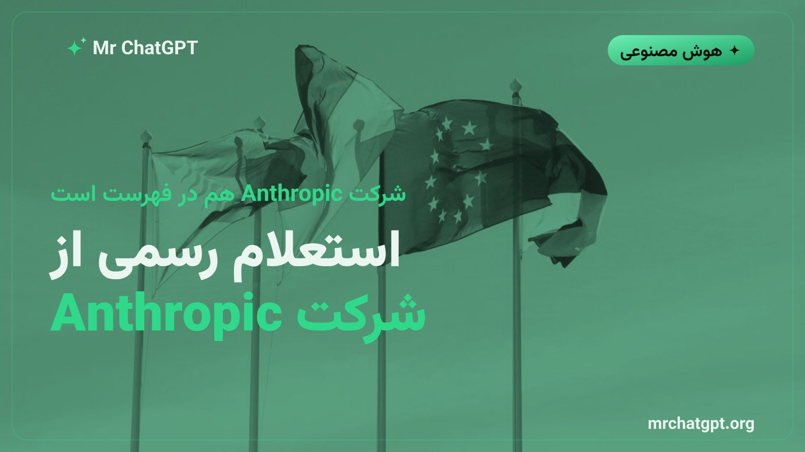 نماد Claude از شرکت Anthropic در کنار نماد قانون هوش مصنوعی اروپا؛ خبر درخواست اطلاعات از Anthropic