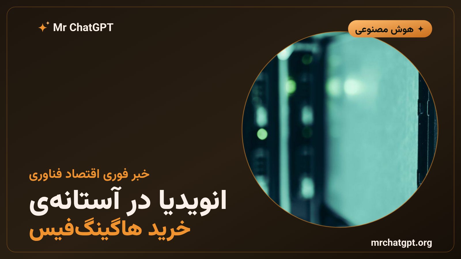 خرید هاگینگفیس توسط انویدیا با ۱۲.۹ میلیارد دلار - خبر هوش مصنوعی