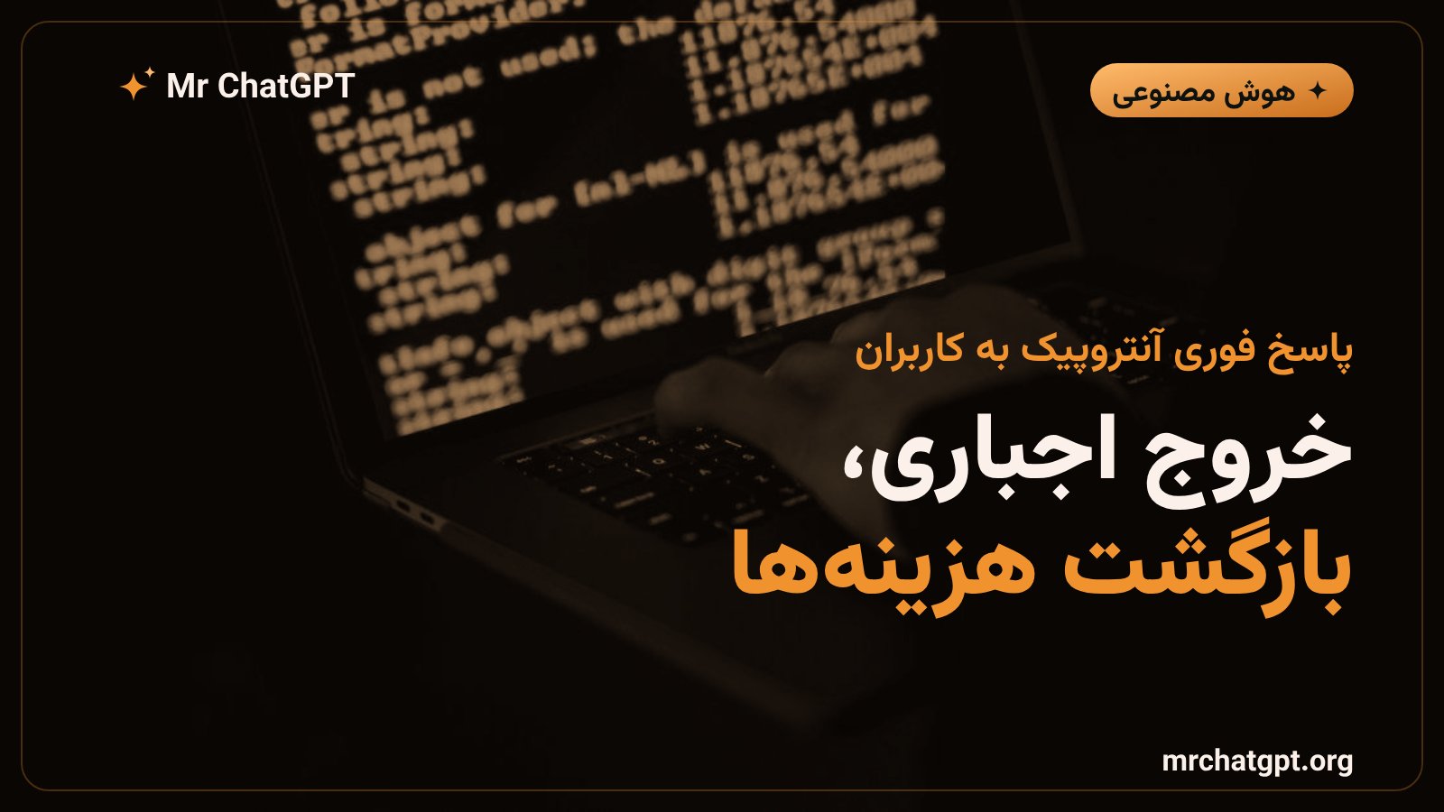 اقدامات آنتروپیک برای مقابله با سرقت نشست‌های Claude شامل خروج اجباری و بازگرداندن هزینه