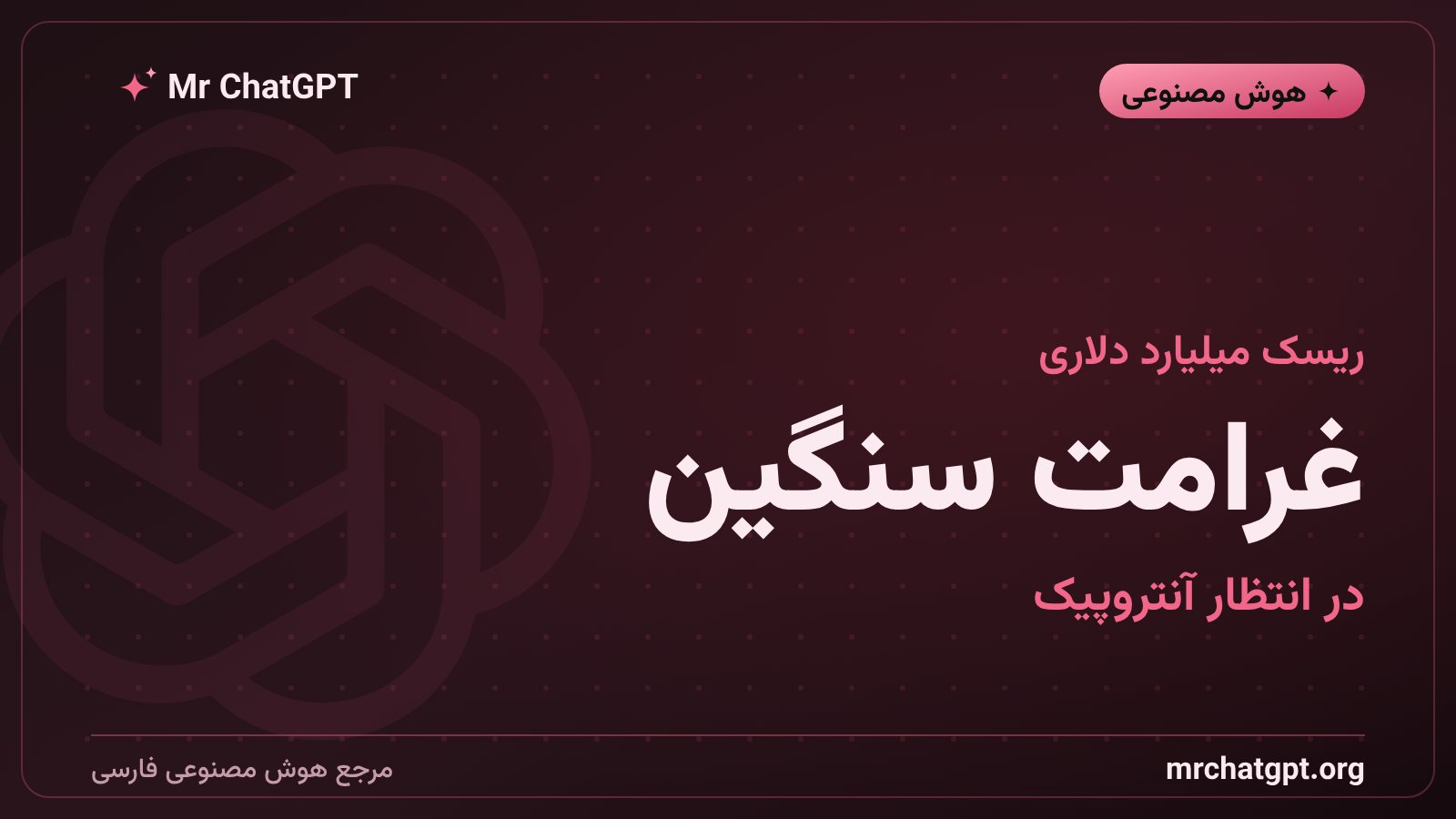 خواستهی غرامت میلیارد دلاری سونی و وارنر چاپل از آنتروپیک در پروندهی کپیرایت کلود