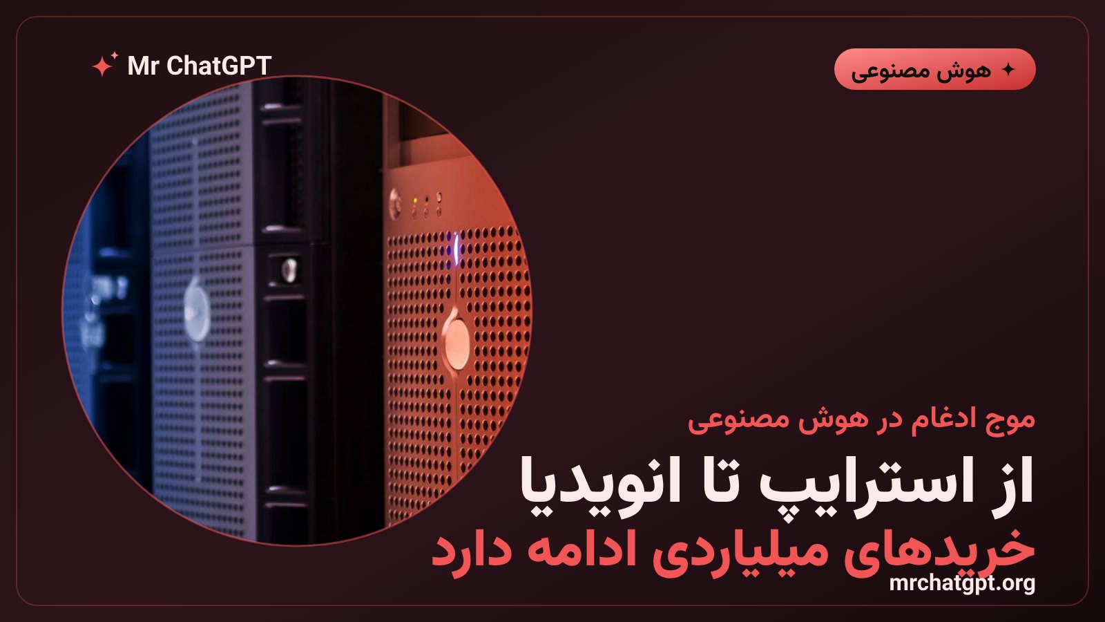 موج ادغام و تملک شرکتهای زیرساخت هوش مصنوعی متنباز در سال ۲۰۲۶