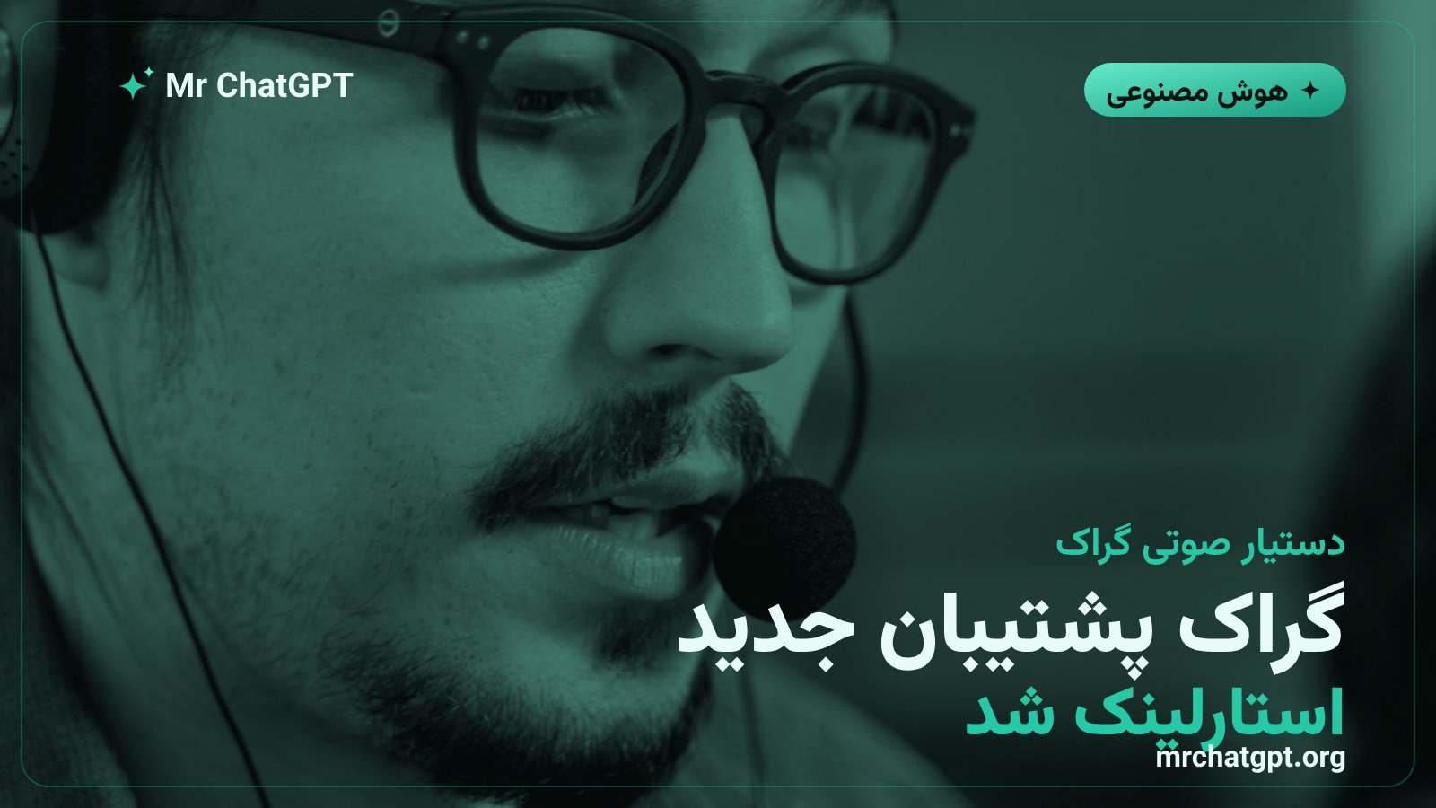دستیار صوتی هوش مصنوعی گراک در حال پاسخگویی به تماسهای پشتیبانی استارلینک