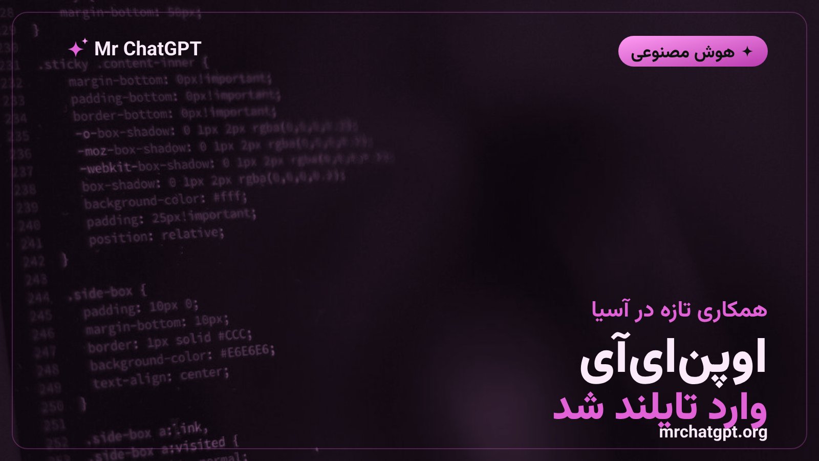 اعلام همکاری اوپن‌ای‌آی و دولت تایلند برای راه‌اندازی شتاب‌دهنده‌ی استارتاپی