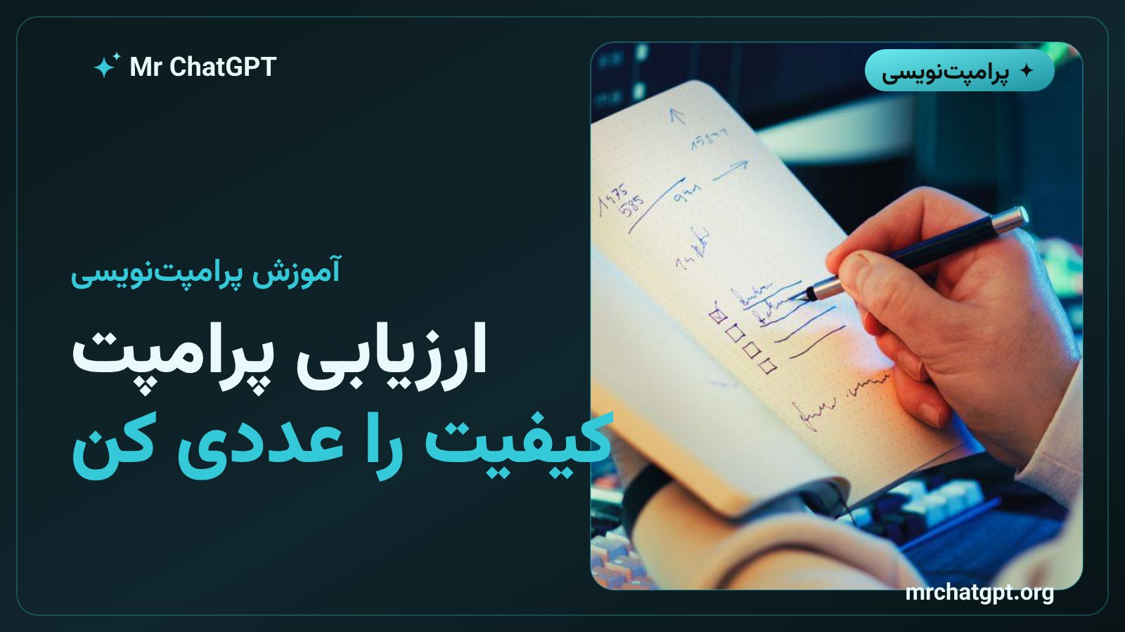 آموزش ارزیابی و تست کیفیت پرامپت برای گرفتن نتیجهٔ پایدار از هوش مصنوعی