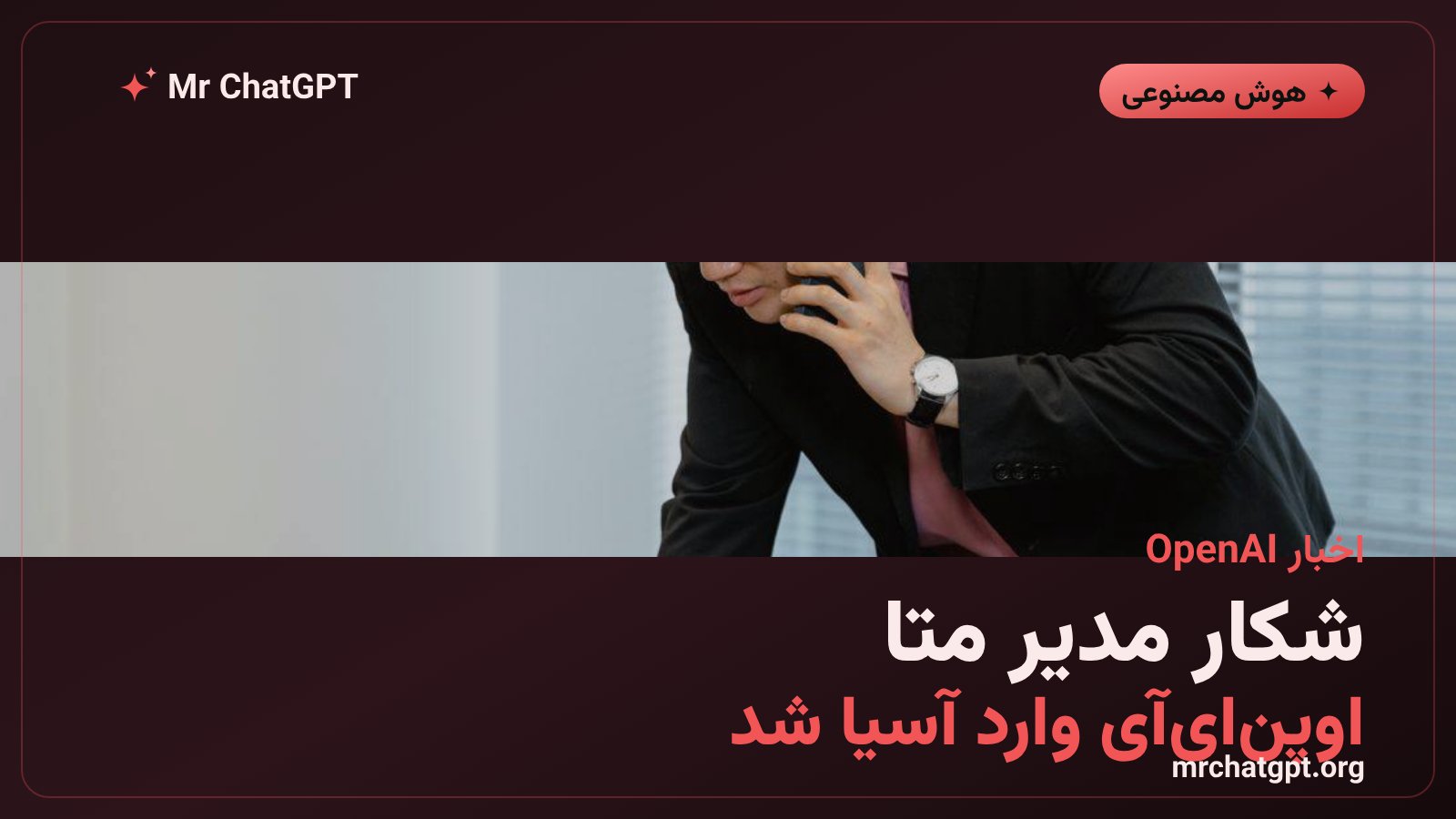 نماد شرکت OpenAI در کنار خبر جذب مدیر ارشد آسیا-اقیانوسیه‌ی متا توسط این شرکت
