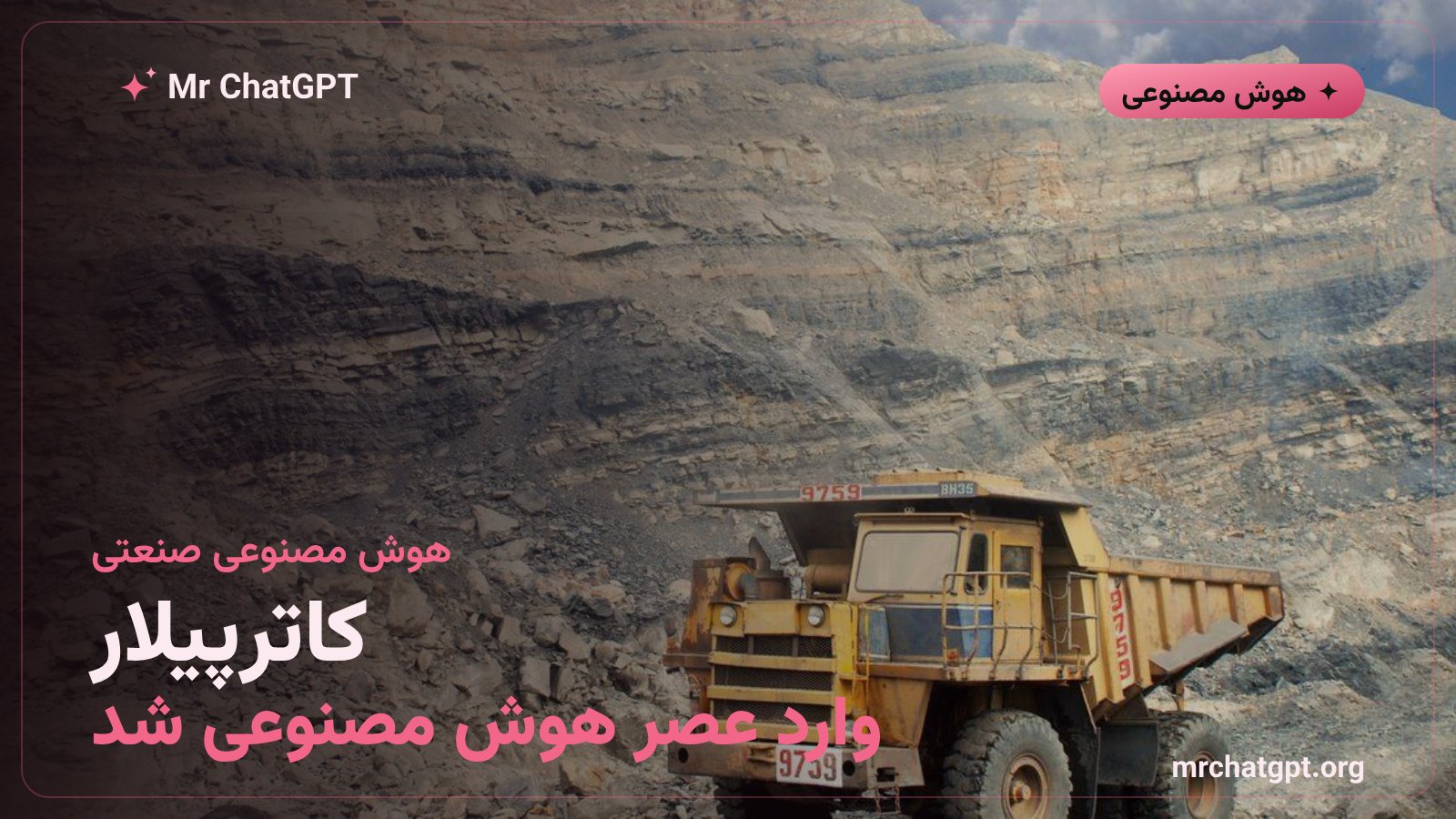کاترپیلار و هوش مصنوعی صنعتی در کارگاه ساختمانی