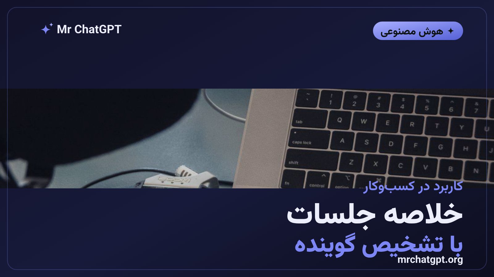 کاربرد هوش مصنوعی جمینای در خلاصهسازی جلسات کاری و تشخیص لحن گوینده