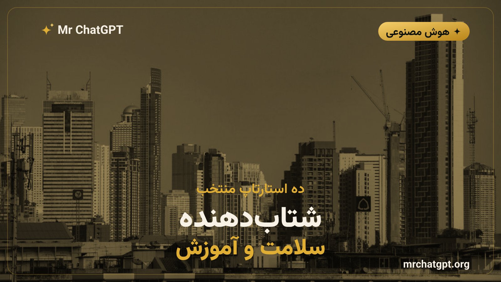 ده استارتاپ تایلندی در حوزه‌ی سلامت و آموزش عضو شتاب‌دهنده‌ی اوپن‌ای‌آی