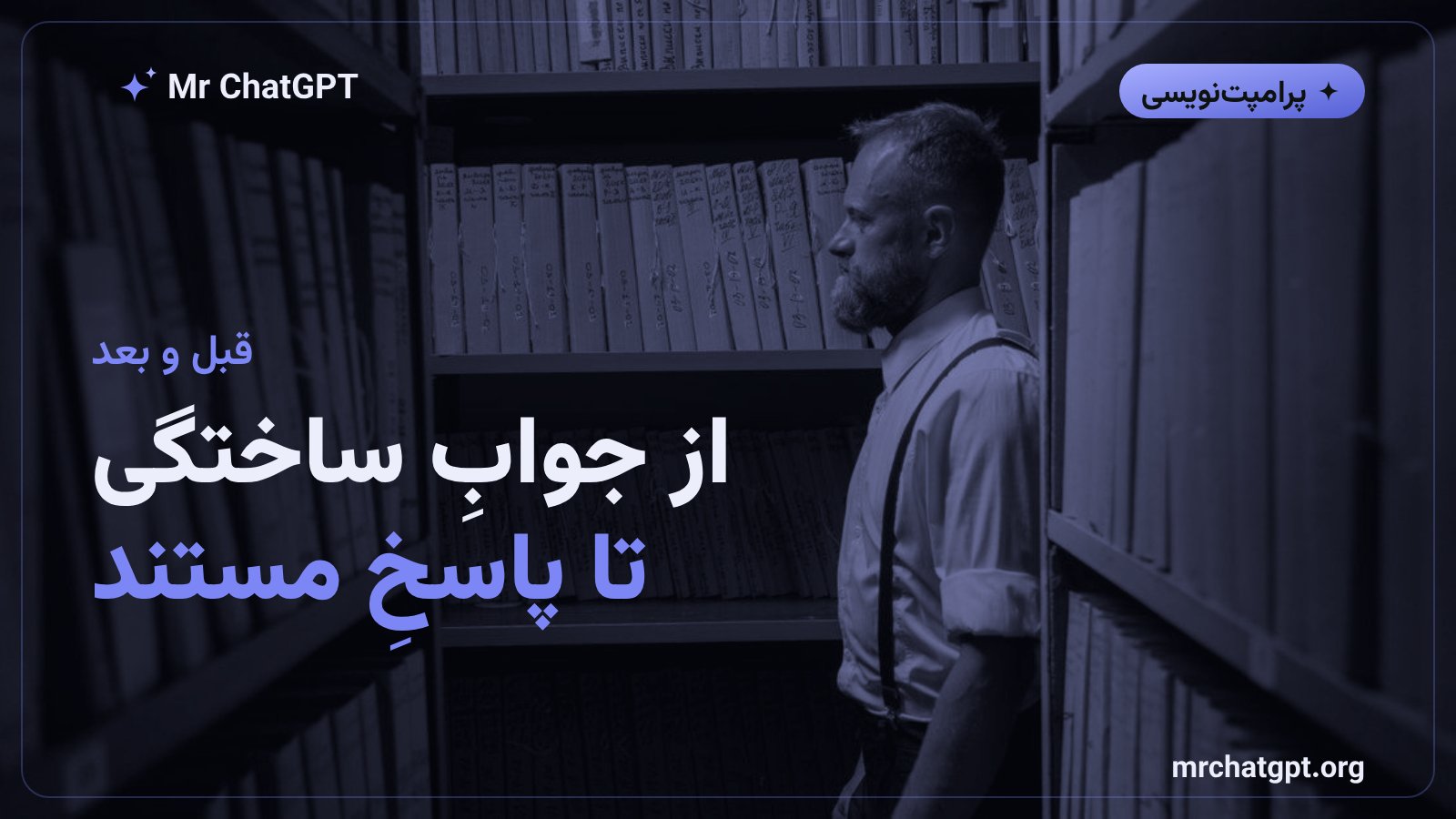 مقایسهٔ پاسخ ساختگی و پاسخ مستند در پرامپت منبعمحور
