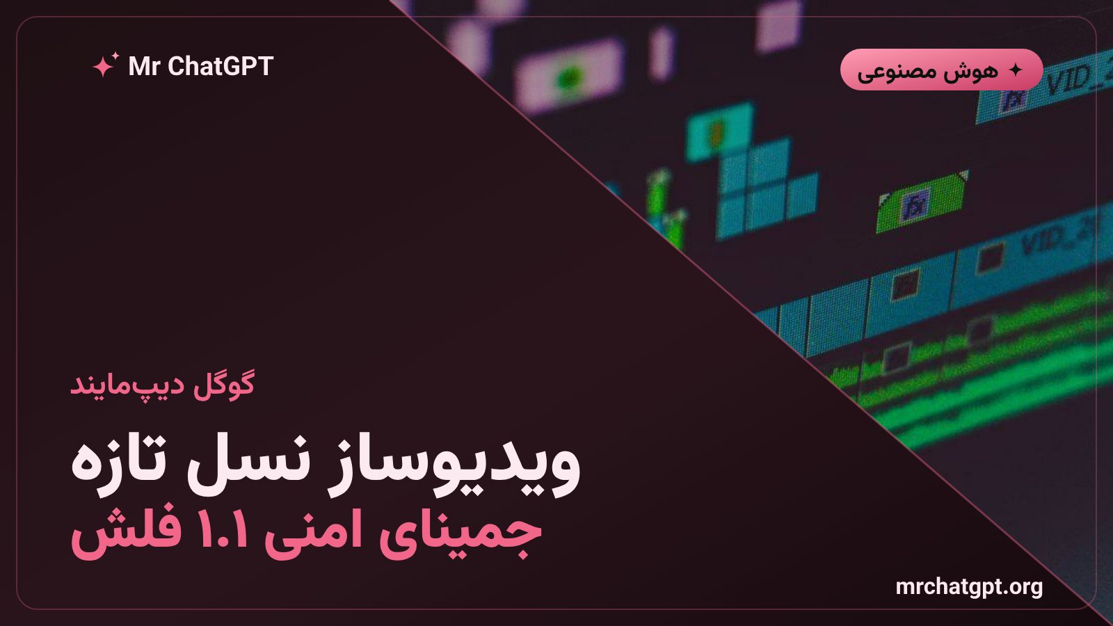جمینای امنی ۱.۱ فلش، مدل تازهٔ ویدیوساز هوش مصنوعی گوگل دیپمایند