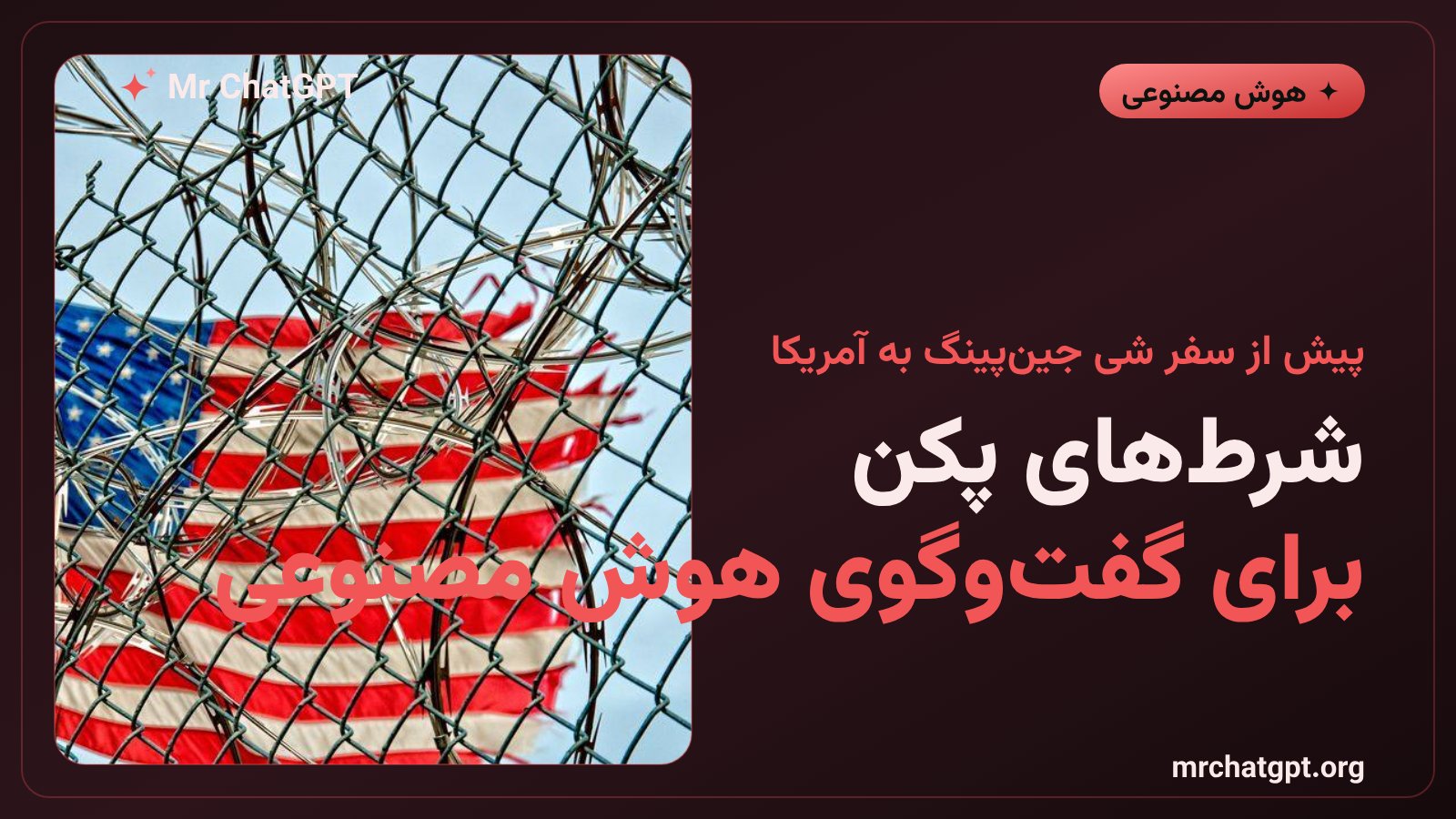 شرط های چین برای گفتگوی امنیت هوش مصنوعی با آمریکا در سپتامبر ۲۰۲۶