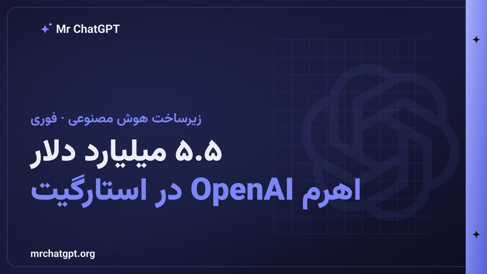 وارانت ۵.۵ میلیارد دلاری SB Energy به OpenAI برای پروژه‌ی استارگیت