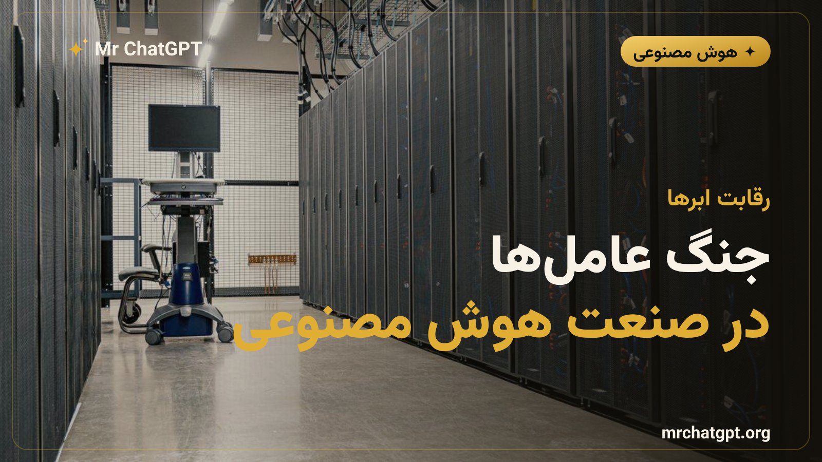 رقابت میان OpenAI، گوگل، مایکروسافت و xAI بر سر عاملهای خودمختار هوش مصنوعی