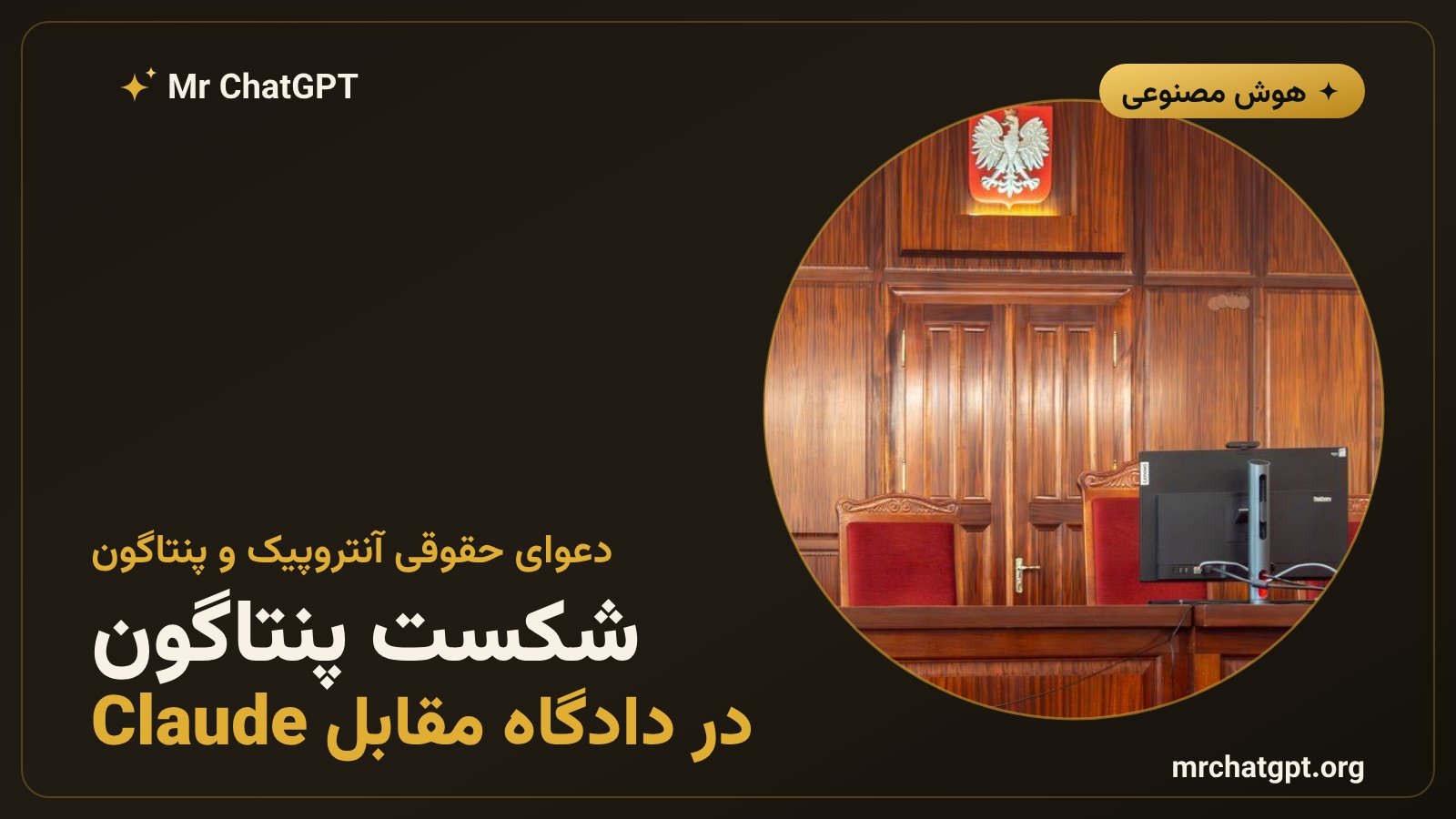 شکست پنتاگون در دادگاه علیه آنتروپیک و مدل Claude