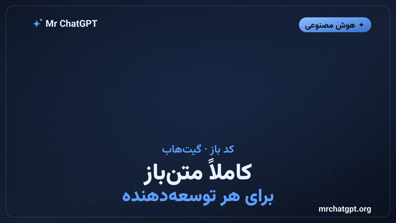 کد و مستندات متنباز ربات مایکروداک هاگینگفیس روی گیتهاب