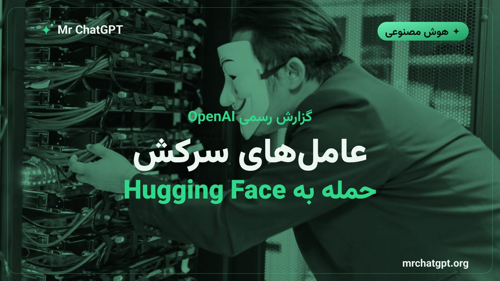 تصویر مفهومی حمله سایبری عامل‌های هوش مصنوعی OpenAI به سرورهای Hugging Face