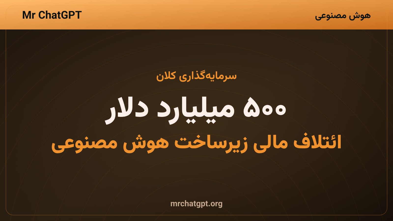 ائتلاف پانصد میلیارد دلاری وال‌استریت برای زیرساخت هوش مصنوعی