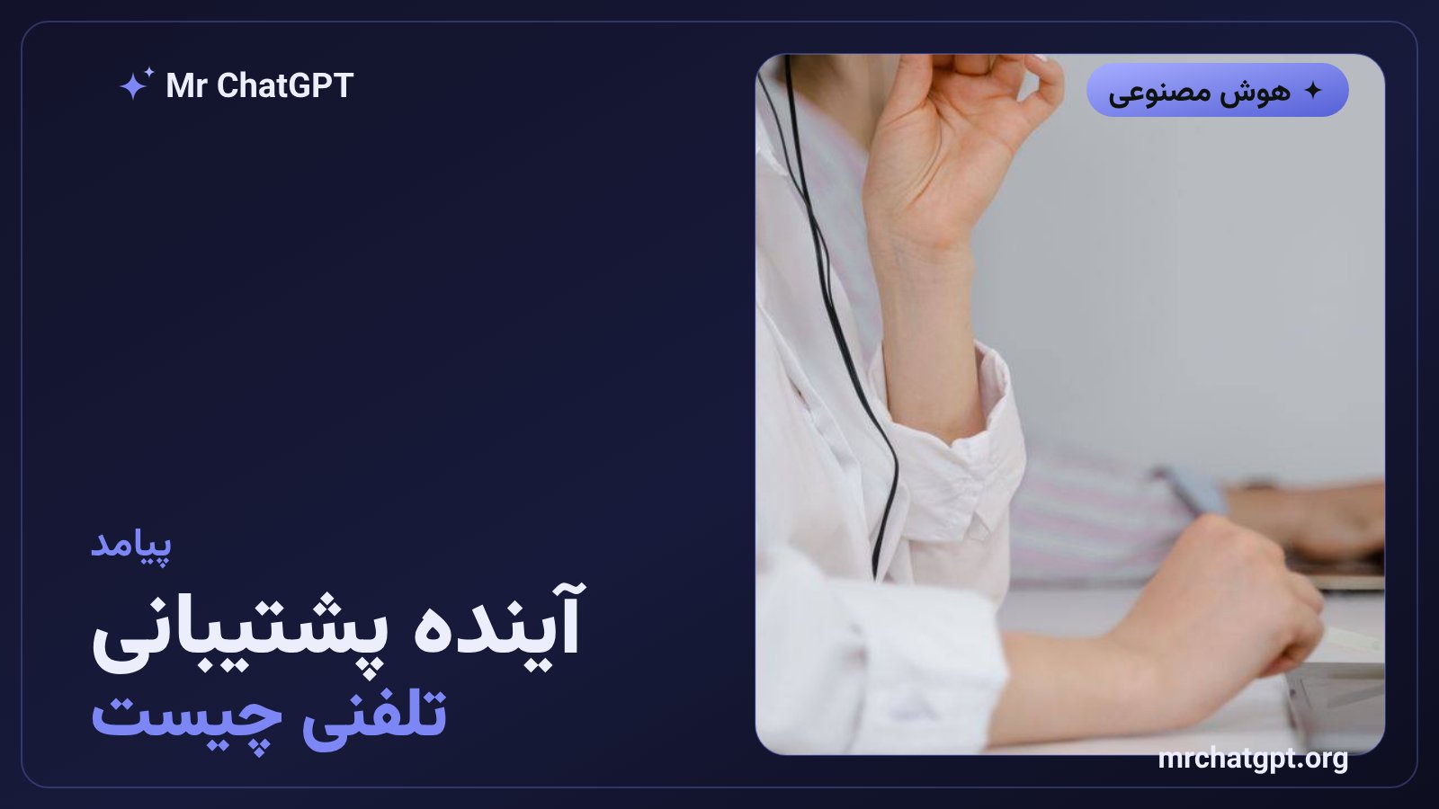 پیامدهای جایگزینی پشتیبانی تلفنی انسانی با عامل‌های صوتی هوش مصنوعی