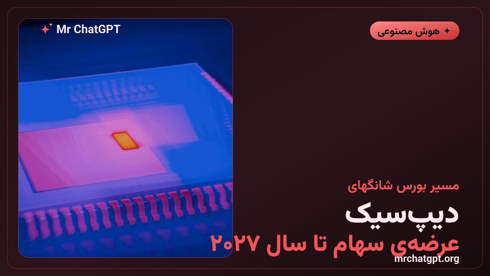 برنامهی عرضهی اولیهی سهام دیپسیک در بورس ستارهی شانگهای تا سال ۲۰۲۷