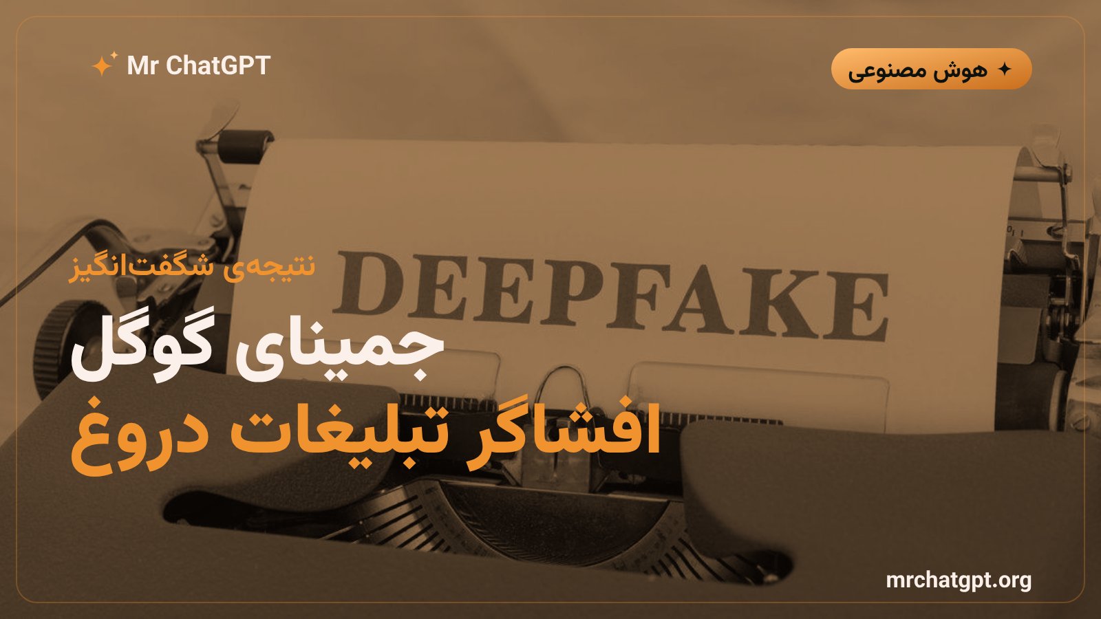 عملکرد جمینای گوگل در شناسایی و افشای روایتهای تبلیغاتی دروغین روسیه و چین