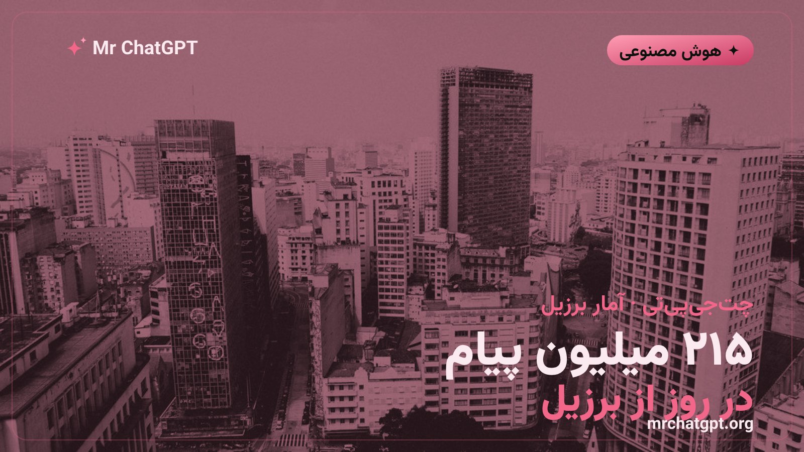 آمار روزانه پیام‌های کاربران برزیلی به چت‌جی‌پی‌تی
