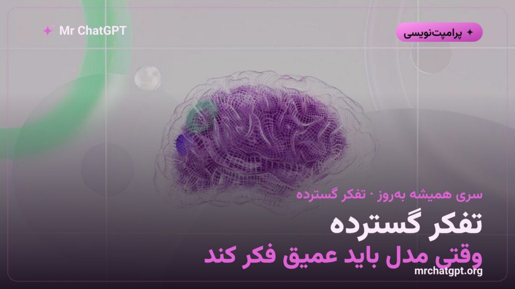 تفکر گسترده؛ وقتی مدل باید عمیق فکر کند