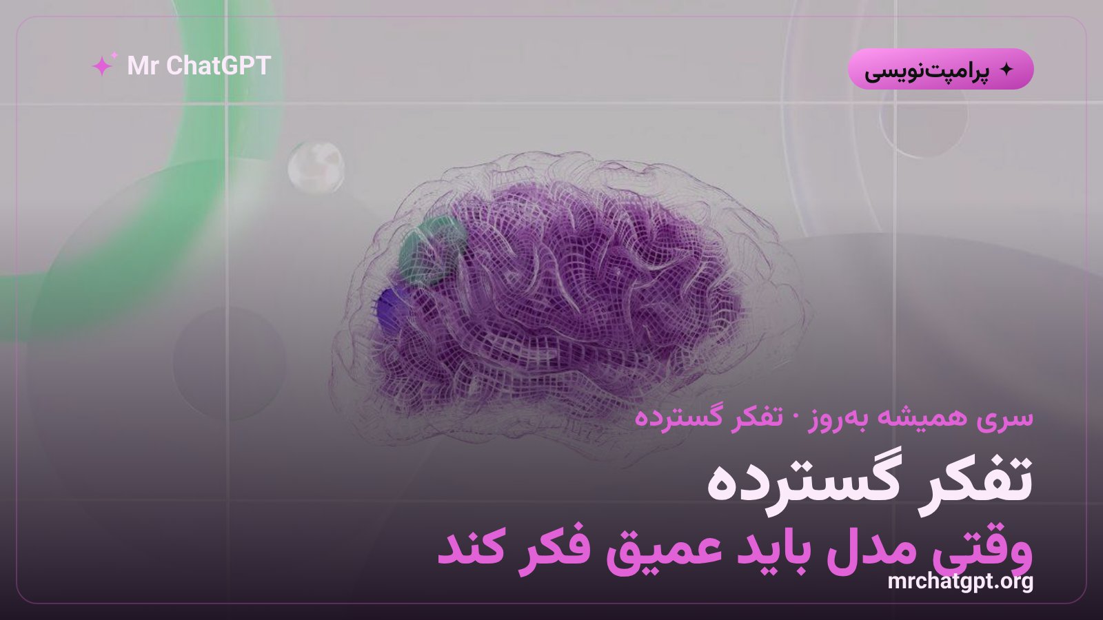 تفکر گسترده: وقتی مدل باید عمیق فکر کند