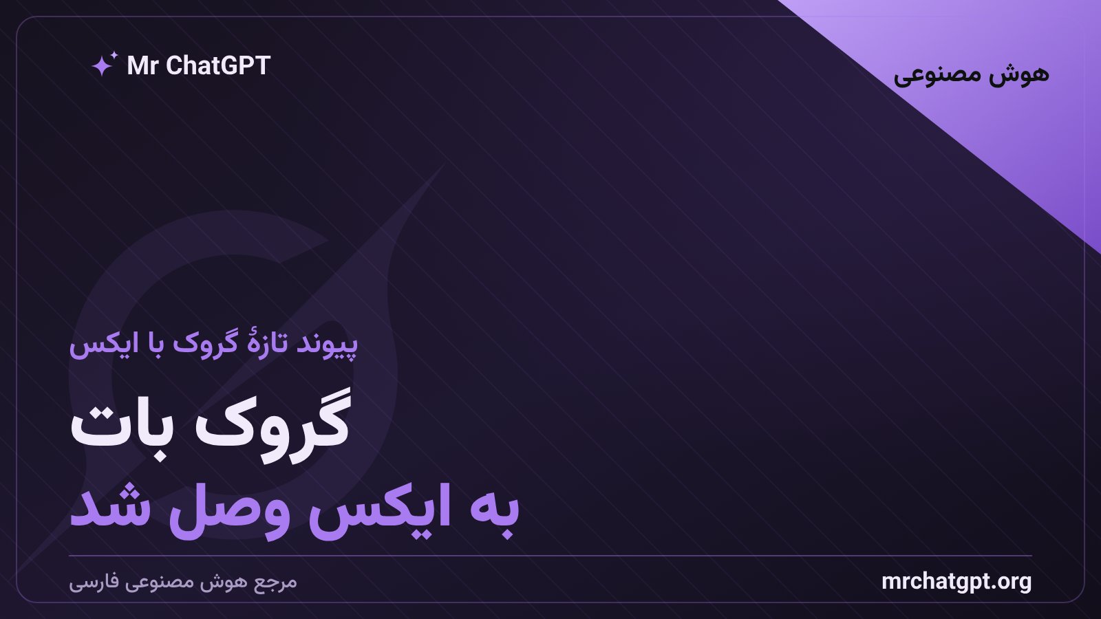 تصویر مفهومی ادغام گروک بات هوش مصنوعی xAI با پلتفرم ایکس برای جست‌وجوی زنده