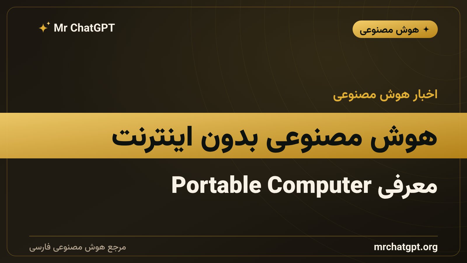 دستیار هوش مصنوعی آفلاین پرپلکسیتی روی کامپیوتر DGX Spark انویدیا