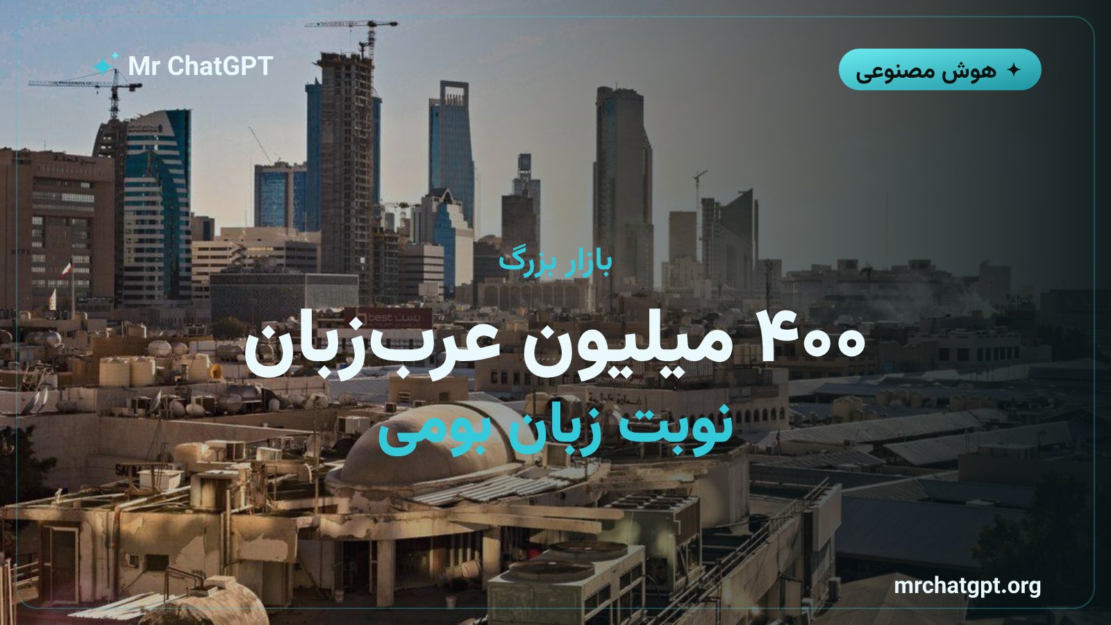 بازار چهارصد میلیونی عربزبانان و هوش مصنوعی مولد