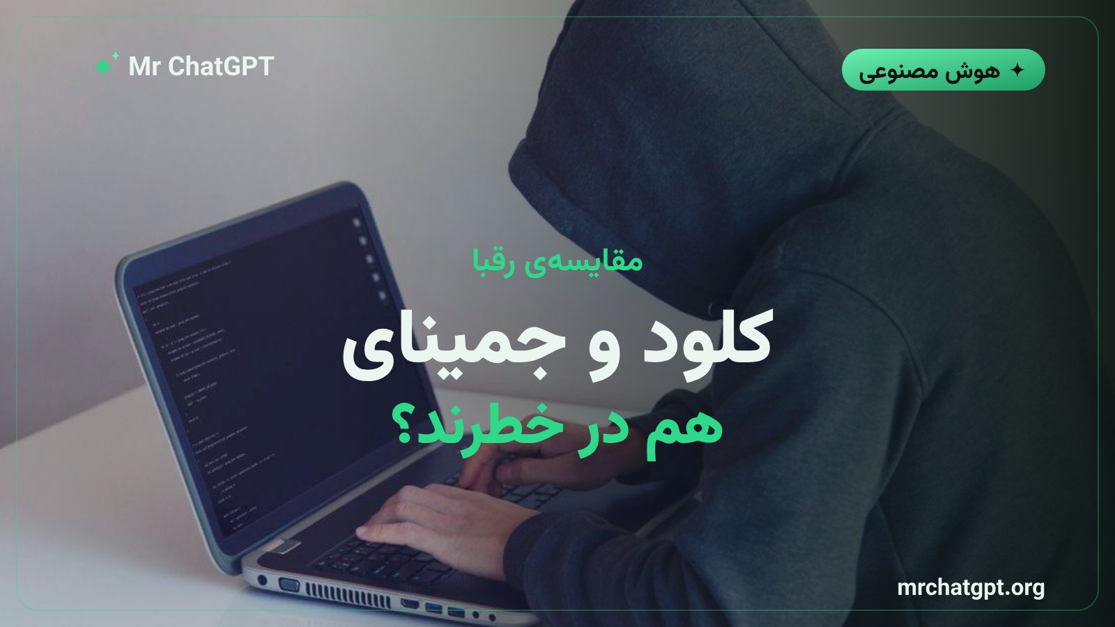 مقایسه ریسک امنیتی عاملهای هوش مصنوعی در ChatGPT، Claude و Gemini