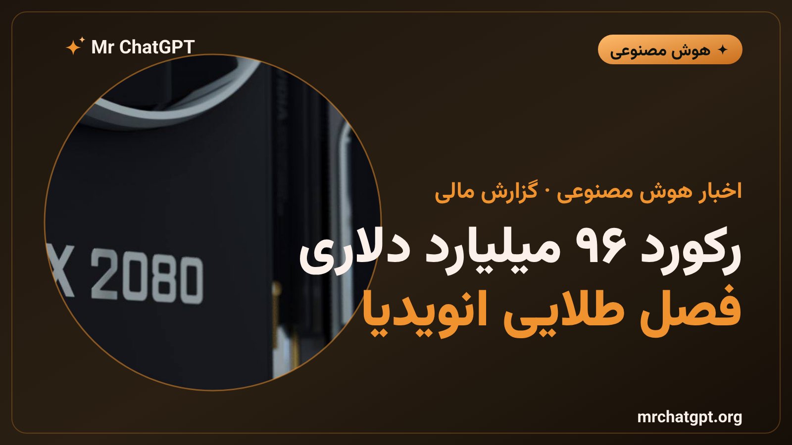 درآمد رکورد فصلی انویدیا ۹۶.۲ میلیارد دلار فراتر از پیش‌بینی تحلیلگران
