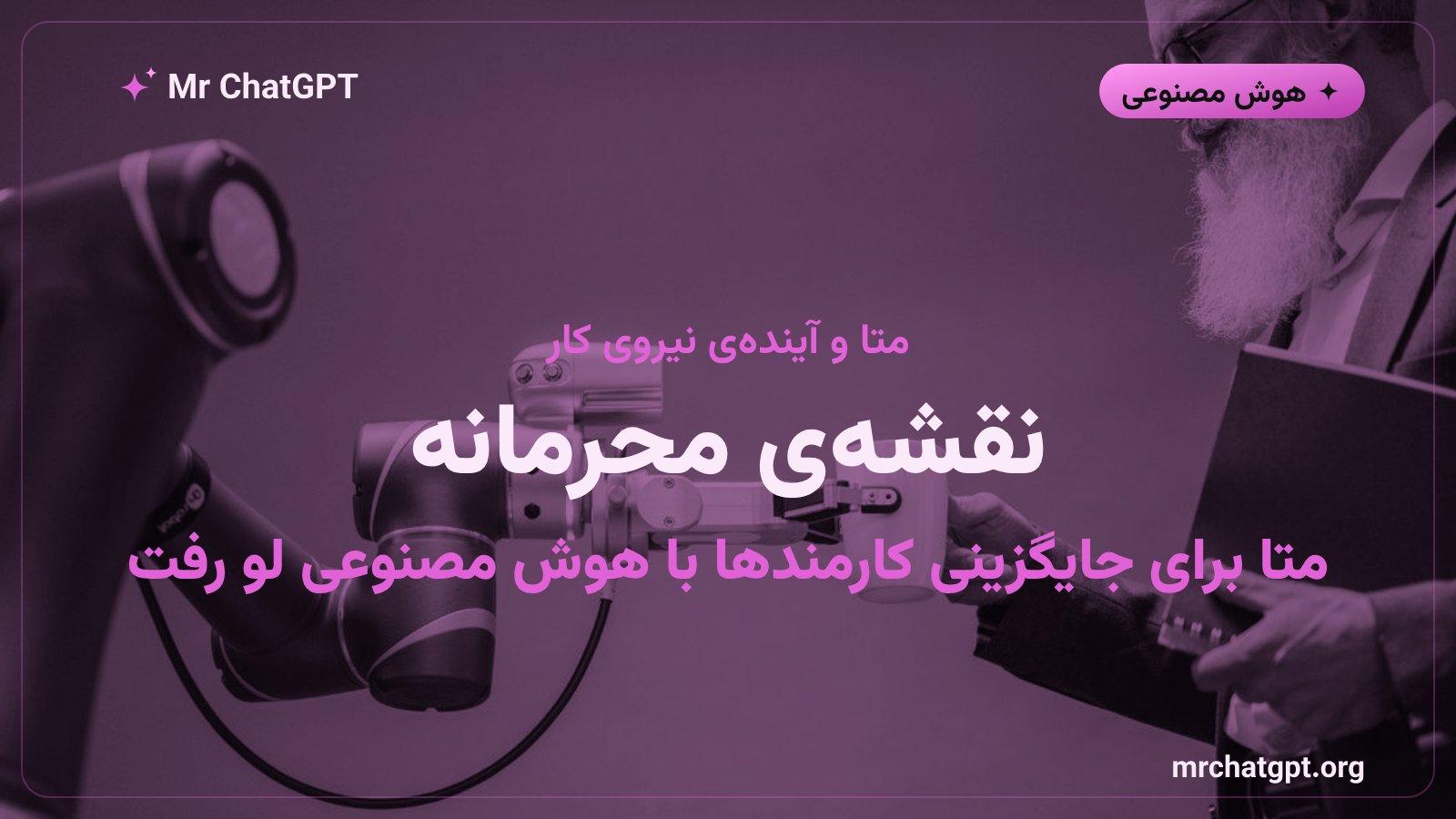 طرح محرمانه‌ی متا برای جایگزینی کارمندان با عامل‌های هوش مصنوعی