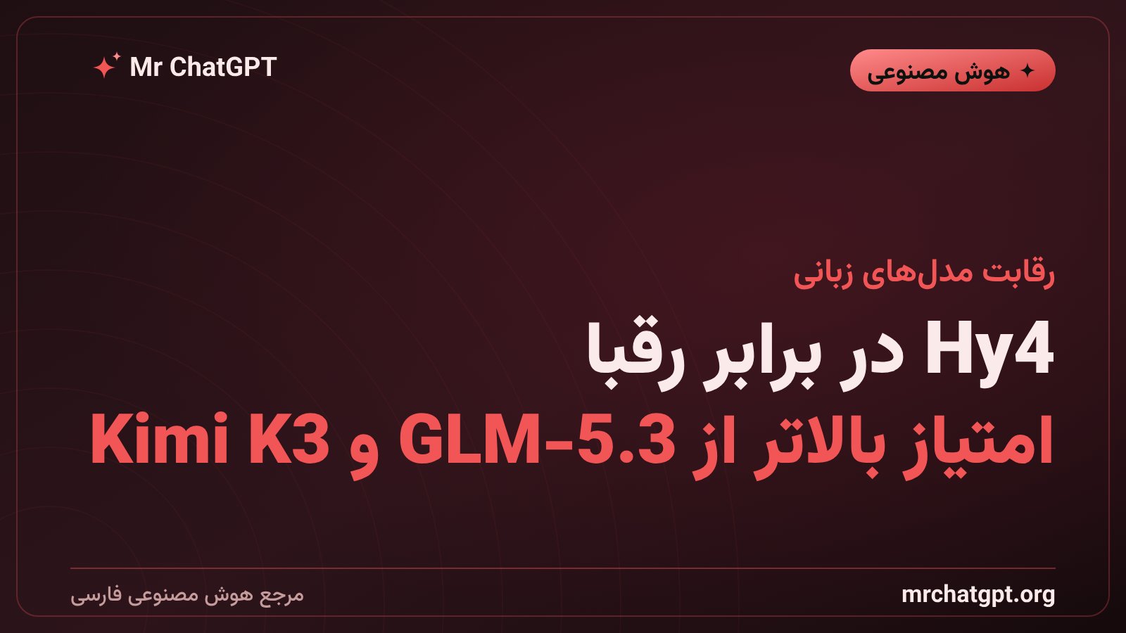 مقایسهی عملکرد مدل هوش مصنوعی Hy4 تنسنت با مدلهای GLM-5.3 و Kimi K3 در وظایف مهندسی