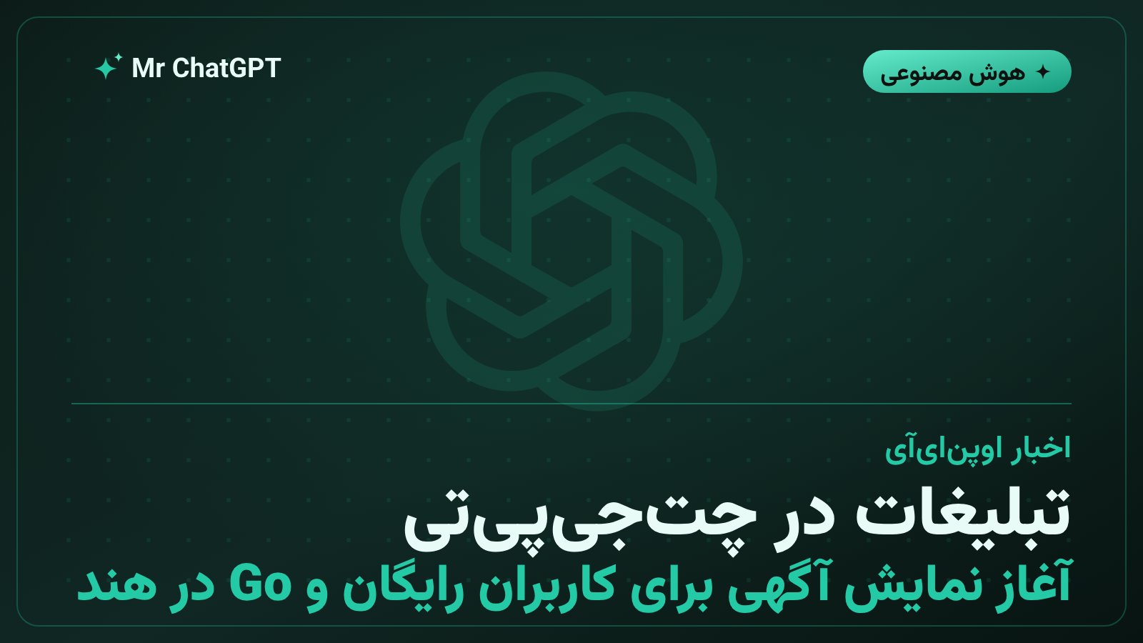 تصویر خبری اعلام تبلیغات چت جی پی تی در هند توسط اوپن ای آی